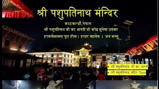 प्राचीन शिव मंदिर  पशुपतिनाथ मन्दिर नेपाल  Pashupatinath Temple Kathmandu Nepal nepaltour1 [upl. by Sybley455]