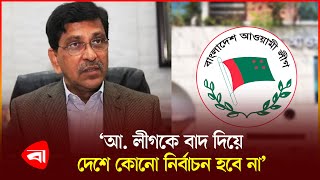 আ লীগ আবার অতীতের মতো ঘুরে দাঁড়াবে  হানিফ  Awami League  Hanif  Election  Politics  PB [upl. by Ellene18]