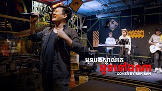 មុនបងស្គាល់គេអូននៅឯណា  WIP ZONE [upl. by Anatak]