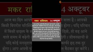 मकर राशि का राशिफल 14 अक्टूबर short [upl. by Assetan]