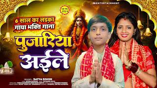 Viral Video  6 साल का लड़का गाया भक्ति गाना  पुजारिया अईले  Satya Singh  New Bhakti Song 2024 [upl. by Naesar]