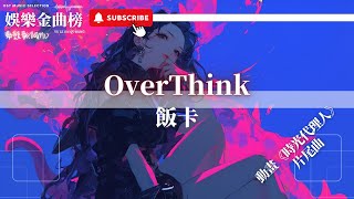 飯卡  OverThink『在這時間的縫隙停止思考 我明白多少煩惱都是庸人自擾』【影視劇原聲】 [upl. by Llenoj1]