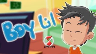 أغنية انا بوي  im boy بدون ايقاع  قناة كيوي  Kiwi Tv [upl. by Heigho57]