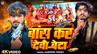 Video  बांस कर देवौ बेटा  Aashish Yadav  Bans Kar Debau Beta  Maghi Rangdari Song 2024 [upl. by Shaughnessy308]