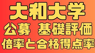 【大和大学】学校推薦型選抜公募制 前期 基礎評価型3年間の倍率と合格得点率 ２０２４～２０２２ [upl. by Lj]