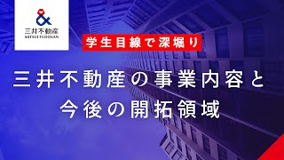 【学生目線で深堀り】三井不動産の事業内容と今後の開拓領域 [upl. by Rozalie]