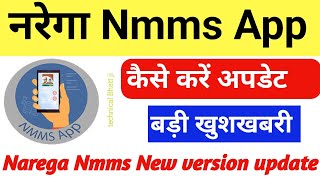 Narega Nmms App Update kaise kare  how to update nmms App नरेगा मोबाईल ऐप कैसे अपडेट करें जानो 2024 [upl. by Frida]