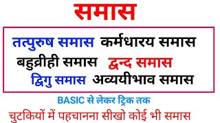 Hindi Grammar samas Tricks in hindi  samas mcq question for competitive exams  samas ke question [upl. by Osman589]