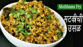 मटकीची उसळ  Matki Chi Usal  Mod alelya Mataki chi Bhaji  Moth Beans Recipe  MadhurasRecipe [upl. by Karly]