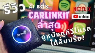 รีวิว CarPlay unlock ตัวล่าสุดCarlinkit Tbox Ambient ราคาไม่แรง แปลงจอธรรมดาให้ดูหนังดูทีวีได้บนรถ [upl. by Bethesde]