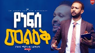 የነፍስ መልህቅ ሁሉም ሰው ሊያየው የሚገባ ህይወት ቀያሪ ትምህርትፓስተር ሜሮንNew Creation ChurchApostle Japi [upl. by Messere]