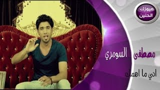 مصطفى السومري  صرت هسه اني ماهمك فيديو كليب  2014 [upl. by Rozele]