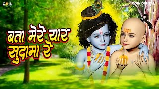 Bata Mere Yaar Sudama Re  Krishna Bhajan [upl. by Alodee]