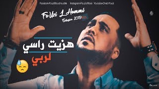 Fouzi LHammi Staifi 2019 هزيت راسي لربي الأغنية السطايفية التي هزت مشاعر الجزائري [upl. by Cresida]