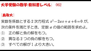 大学受験の数学 教科書レベル062 鳥取大学 [upl. by Atkinson]