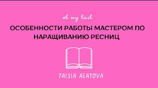 НАРАЩИВАНИЕ РЕСНИЦ ПЛЮСЫ И МИНУСЫ ПРОФЕССИИ стоит ли учиться на мастера по наращиванию ресниц [upl. by Samtsirhc]