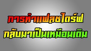 ทําแฟลชไดร์ฟลงวินโดว์กลับมาเป็นเหมือนเดิม [upl. by Stoddart]