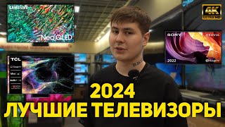 ЛУЧШИЕ 4K ТЕЛЕВИЗОРЫ В НАЧАЛЕ 2024 ГОДА  КАКОЙ ТВ КУПИТЬ СЕЙЧАС OLED  MINI LED  LED [upl. by Valentina646]