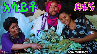 áŠ áˆ³á‹­á‰¶ á‹°á‹áŠ quotáˆáˆ­áŒ¥ á‹¨áŒˆáŒ áˆ­ á‹µáˆ«áˆ› New Ethiopian Derama 2024 [upl. by Bora]