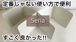 【100均】セリア 定番商品が進化いろんな使い方ができて便利すぎる売り切れる前に【Seria】 [upl. by Huoh]