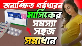 Normens Tabletনরমেনস ট্যাবলেট।Normens Tablet এর কাজ।অনিয়মিত মাসিকের ঔষধ।Normens Tablet খাওয়ার নিয়ম [upl. by Emmeline511]