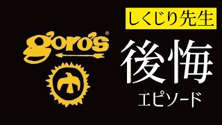 【しくじり先生】俺みたいに失敗するな！こんな買い方は絶対やめておけ！買って後悔したゴローズについて解説！ [upl. by Kilby]