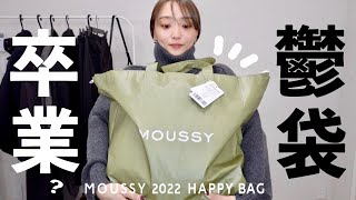 MOUSSYの福袋が進化した？元社員が本音でレビュー。アイテム別コーデもご紹介｜福袋2022 [upl. by Leopoldine467]