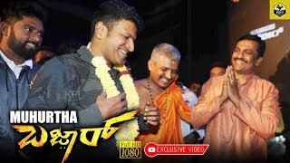 Power Star Puneeth Rajkumar In Bazaar Kannada Movie Muhurtha  Full HD  Dhanveer Aditi Prabhudeva [upl. by Saimerej599]