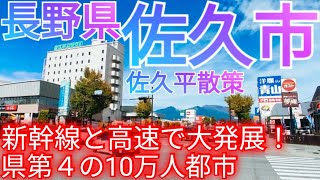 佐久市ってどんな街 長野県第4の10万人都市！北陸新幹線と高速道路で発展した佐久平駅周辺を歩く2023年 [upl. by Carney]