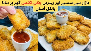 Sasty Chicken Nuggets Banane ka Treeqa  Homemade Chicken Nuggets Recipe  Crispy amp Tasty Nuggets [upl. by Melas]