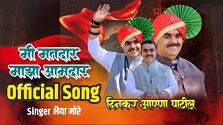 Mi Matdar Majha Aamdar official SongSinger Bhaiya More [upl. by Otsenre]