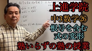 中3数学㉖ 根号を含む式の変形 [upl. by Henley404]