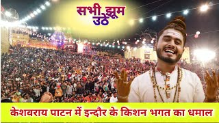 Kishan Bhagat Live Programकिशन भगत लाइव  केशवराय पाटन में।।उमड़ा जनसैलाब [upl. by Eniamrehs]