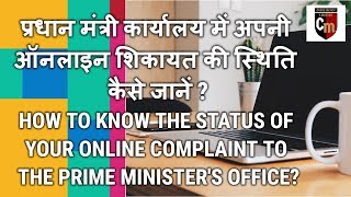 How to know the status of online complaint to the Prime Ministers Office [upl. by Arocat]