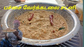 Pacha verkadalai chutney seyvadu eppadi in tamil  vattakadu Samayal  prepare my father [upl. by Idoc349]