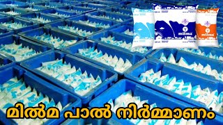 മിൽമ പാൽ ഫാക്ടറിയിൽ ഉണ്ടാക്കുന്നത് കാണാം  How Milma Milk Processed in Factory [upl. by Peugia964]