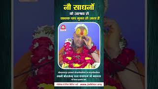 इन नौ साधनों के आश्रय से साधक पापमुक्त हो जाता है  Shri Rajendra das ji maharaj  shorts [upl. by Anoblav685]