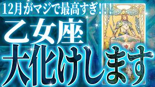 えぐすぎ✨乙女座の未来が凄すぎた🌈これから激ヤバ展開が起きます【鳥肌級タロットリーディング】 [upl. by Airpac]