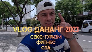 VLOG Дананг 2023 Ӏ Цены на фитнес Ӏ Девушки [upl. by Alliuqat]