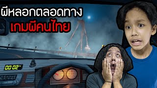 เกมผีคนไทย ผีหลอกตลอดทาง Night Drive คืนหลอน ซ่อนทาง [upl. by Maidy701]