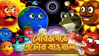 সৌরজগতে প্লুটোর বাওয়াল  Funny Bengali Solar System Video  Funny video of planets [upl. by Okimuk304]