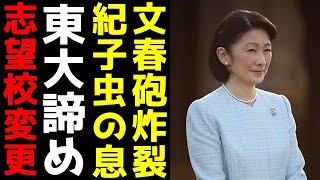 紀子さん 文春砲の被害甚大で東大裏口は諦めモード 悠仁くん新たな志望校と「ズルすぎる入学手法」 [upl. by Glory]