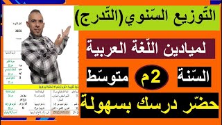 التوزيع السنوي التدرج مادة اللغة العربية لسنة ثانية متوسط طريقة التحضير الجيد للدروس [upl. by Brendan]