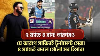 যে হিসাব শুধুই সাকিব বোঝেন ৫ ম্যাচে ৪ রান তারপরও তিনিই টুর্নামেন্ট সেরা [upl. by Eimar23]