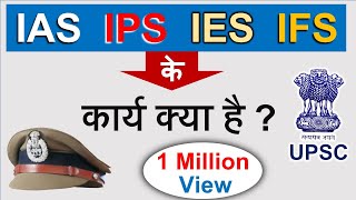 IAS IPS के कार्य क्या है   पूरी जानकारी  Guru Chakachak [upl. by Amitie313]