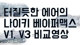 금방이라도 터질듯 한 나이키 에어 베이퍼맥스1 3 비교영상 NIKE AIR VAPORMAX1 VAPORMAX3 [upl. by Dihahs]