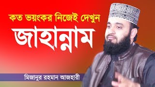 Bangla Waz  জাহান্নামের কঠিন শাস্তি  মিজানুর রহমান আজহারী  Jahannam  Mizanur Rahman Azhari [upl. by Gahl645]