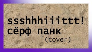 ssshhhiiittt  Сёрф панк cover [upl. by Ambros]