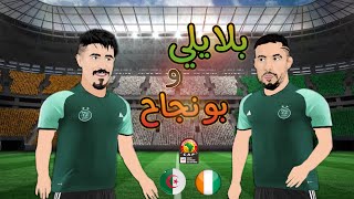 بلايلي و بونجاح في كوت ديفوار CAN 2024 [upl. by Ule75]