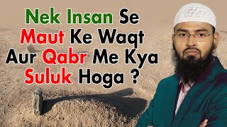 Nek Insaan Ke Saath Maut Ke Waqt Aur Qabar Me Kya Suluk Hoga By Adv Faiz Syed [upl. by Allerie511]